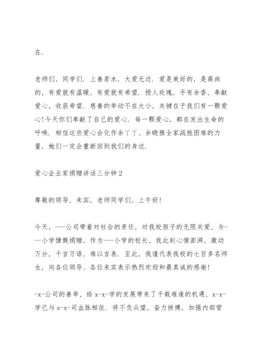 爱心企业家捐赠讲话三分钟.docx