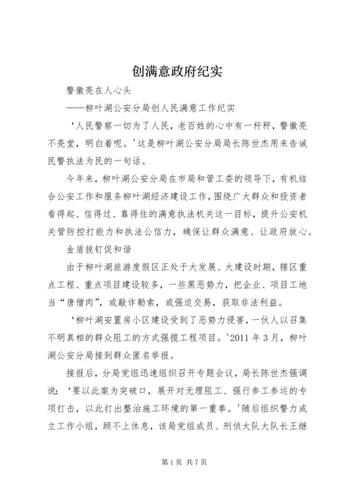 创满意政府纪实 (2).docx
