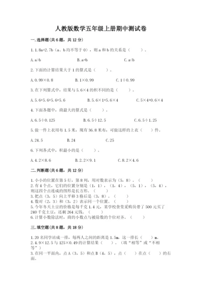 人教版数学五年级上册期中测试卷精品（全国通用）.docx