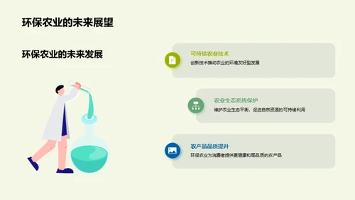 探索环保农业
