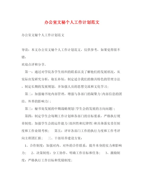 精编之办公室文秘个人工作计划范文2.docx