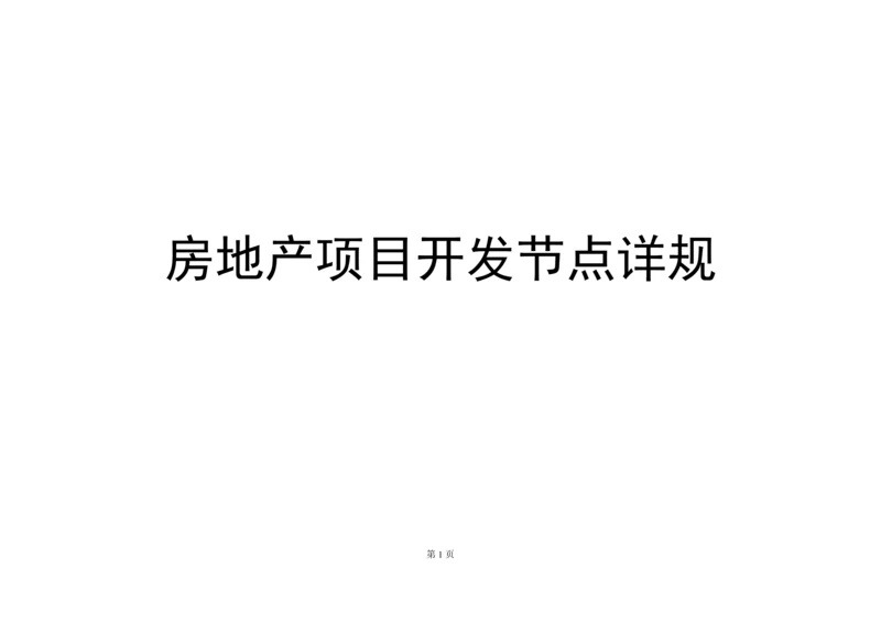 房地产项目开发节点详规全套.docx