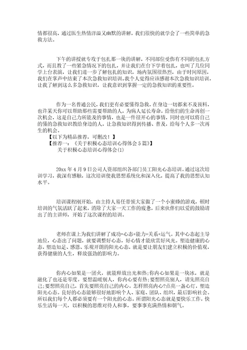 关于参加急救知识培训心得体会5篇