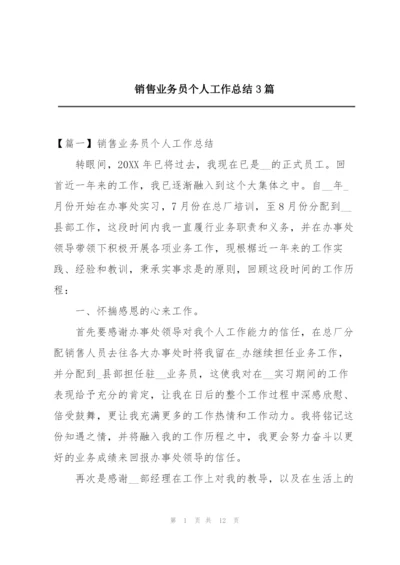 销售业务员个人工作总结3篇.docx