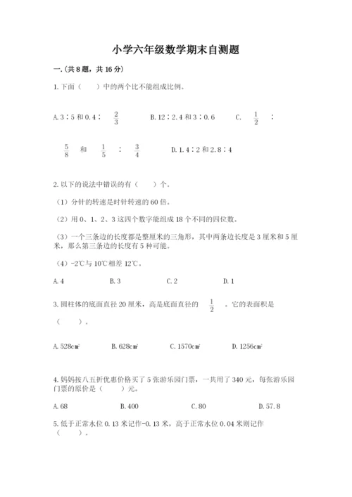 小学六年级数学期末自测题及完整答案【夺冠系列】.docx