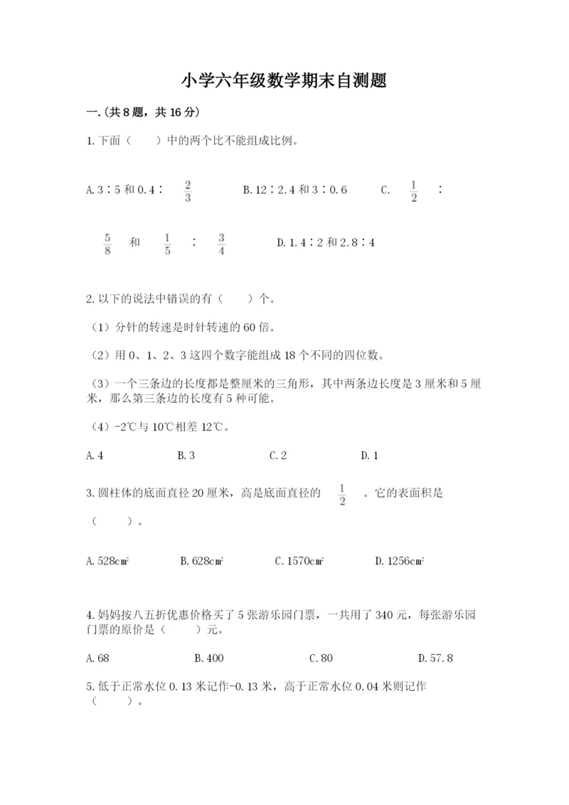 小学六年级数学期末自测题及完整答案【夺冠系列】.docx