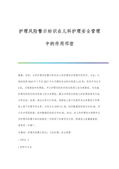 护理风险警示标识在儿科护理安全管理中的作用邓密.docx