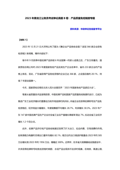 2023年黑龙江公务员考试申论真题B卷产品质量免检制度专题.docx