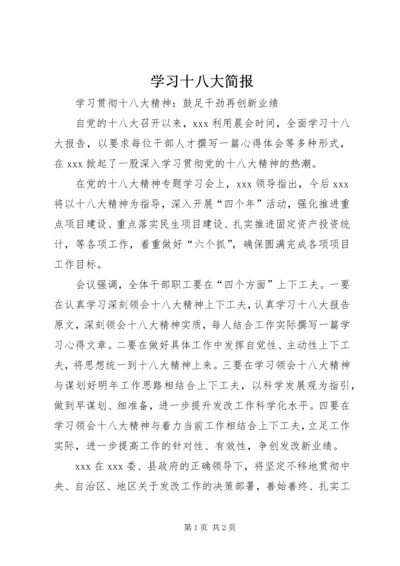 学习十八大简报 (3).docx