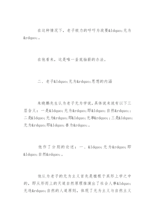 老子“无为”思想论文.docx