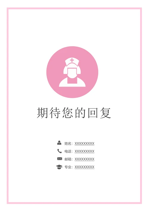 护士护理专业求职简历套装