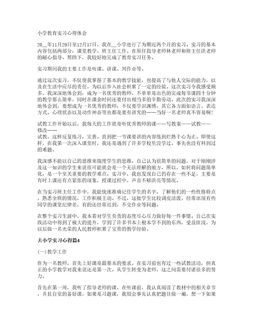 去小学实习心得优质8篇