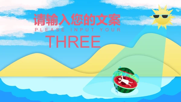 蓝色小清新你好夏天PPT模板