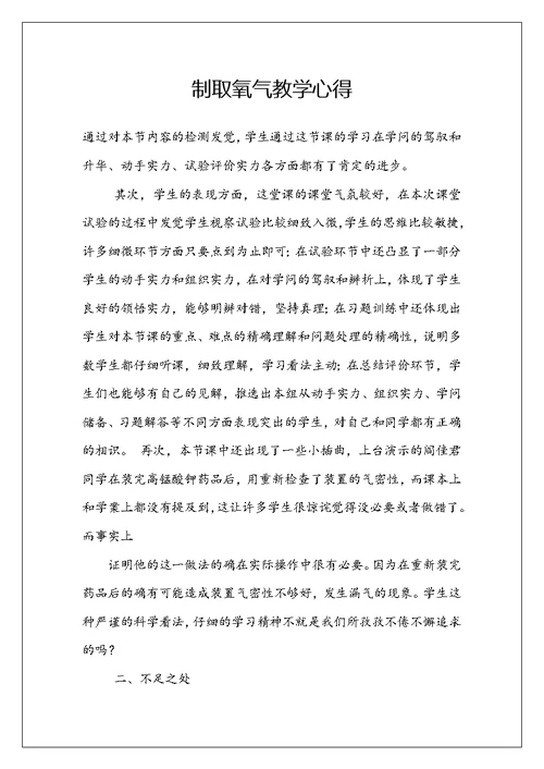 制取氧气教学心得