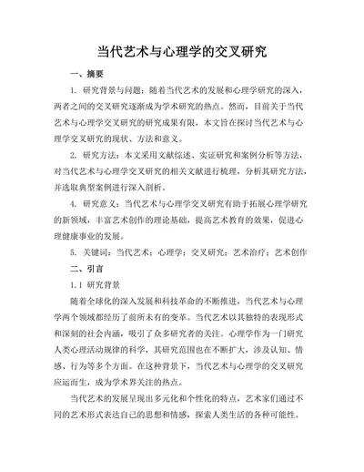 当代艺术与心理学的交叉研究