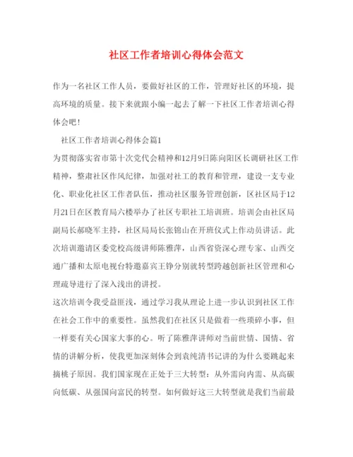 精编社区工作者培训心得体会范文.docx