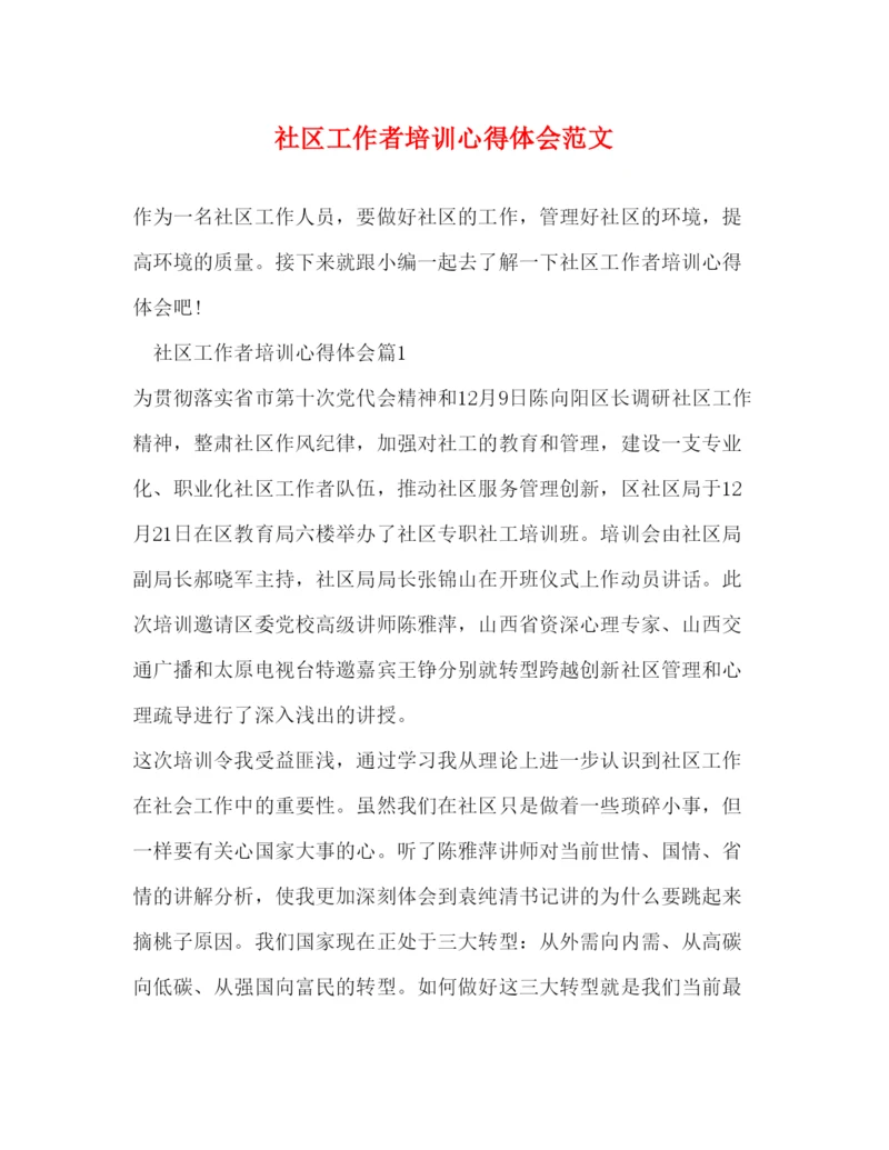 精编社区工作者培训心得体会范文.docx