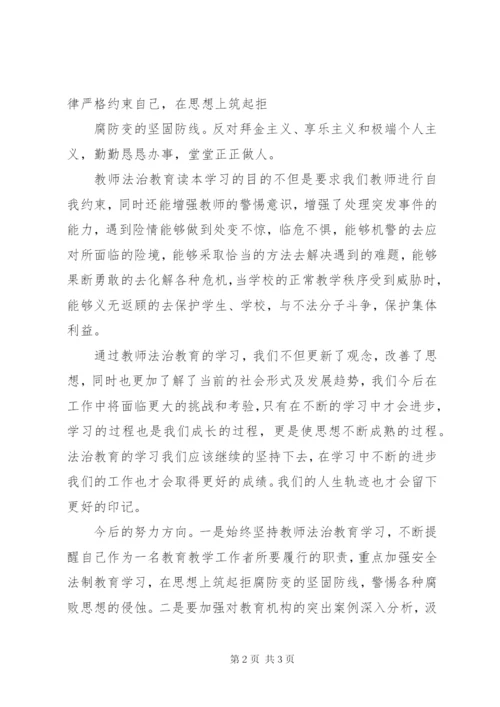 《新编教师法制教育读本》学习心得体会[范文大全].docx