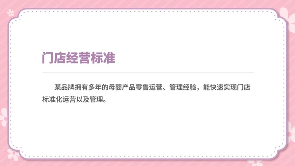 粉色卡通风温馨母婴用品公司简介方案PPT模板