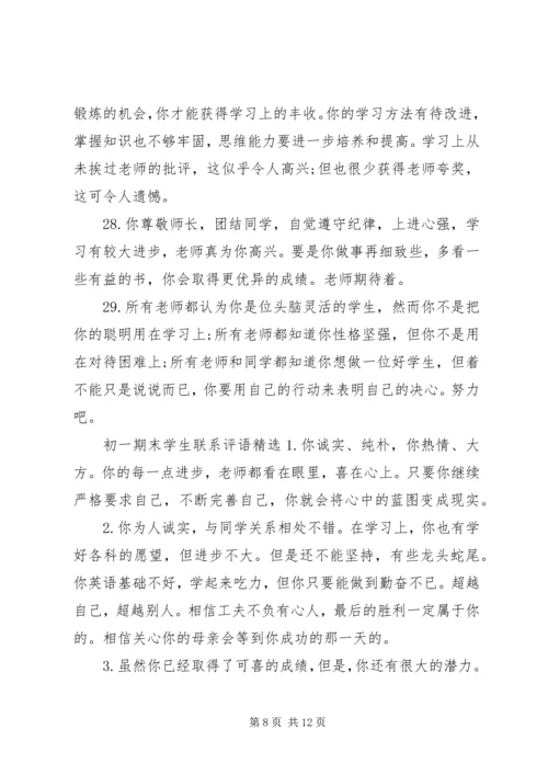 初一期末学生联系评语.docx