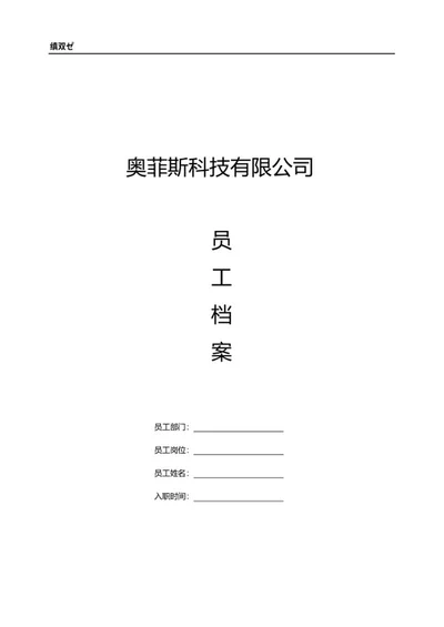 员工档案封皮word模板
