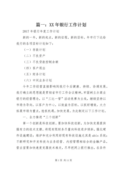 篇一：XX年银行工作计划.docx