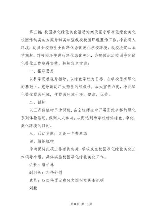 美化校园活动方案.docx