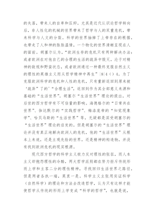 立足于实践哲学回归生活世界论文.docx