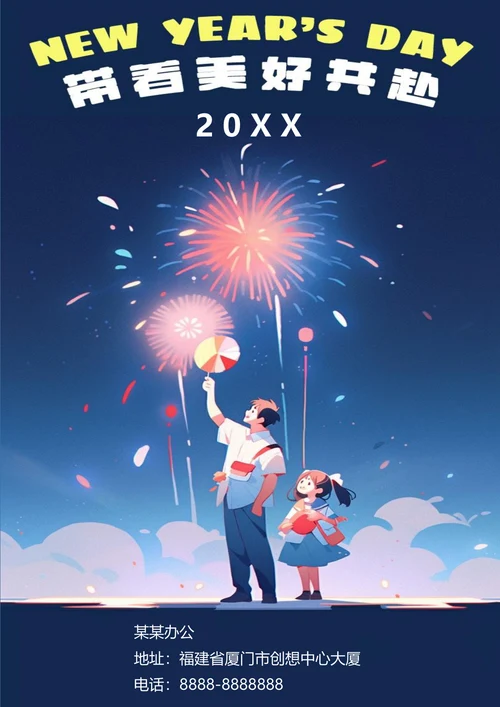 美好元旦节日海报