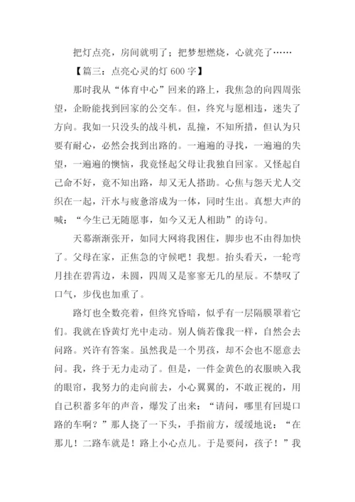 点亮心灵的灯.docx