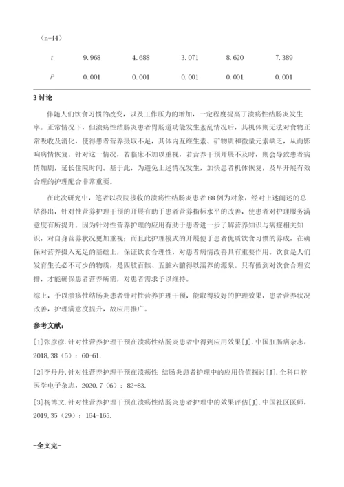 溃疡性结肠炎患者给予针对性营养护理干预的效果分析.docx