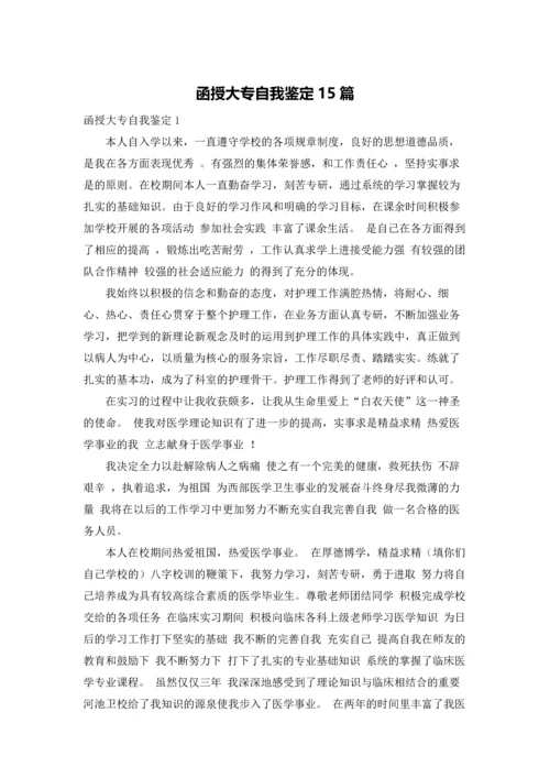 函授大专自我鉴定15篇.docx