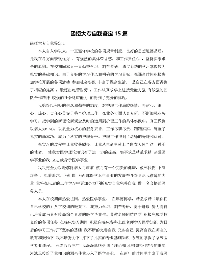 函授大专自我鉴定15篇.docx