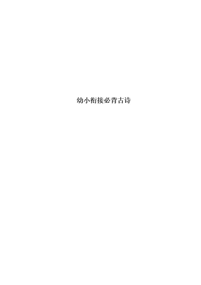最新幼小衔接必背古诗