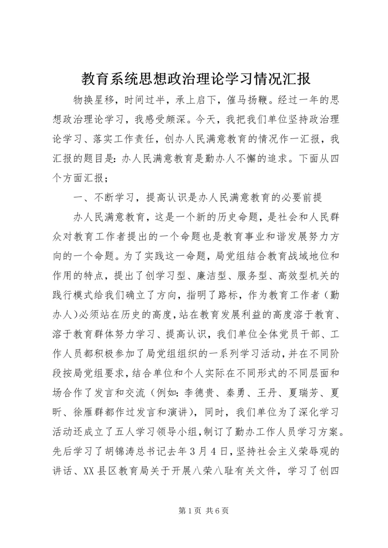 教育系统思想政治理论学习情况汇报 (5).docx