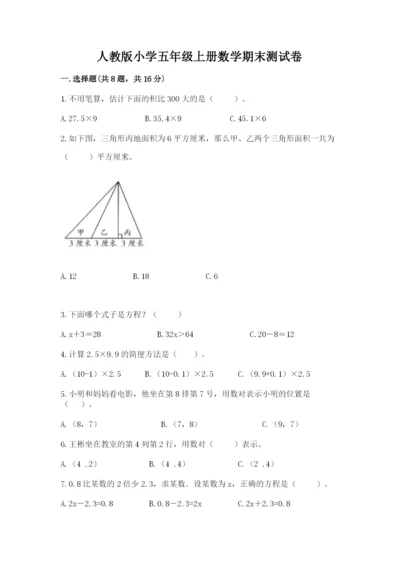 人教版小学五年级上册数学期末测试卷精品带答案.docx