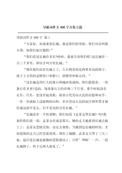 导游词作文400字合集七篇
