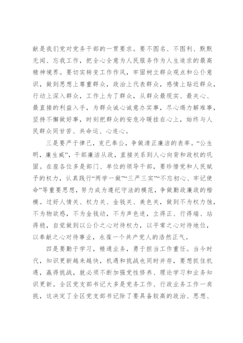 【讲话致辞】在全区党务干部培训班上的讲话.docx