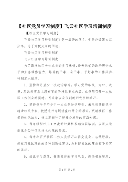 【社区党员学习制度】飞云社区学习培训制度.docx