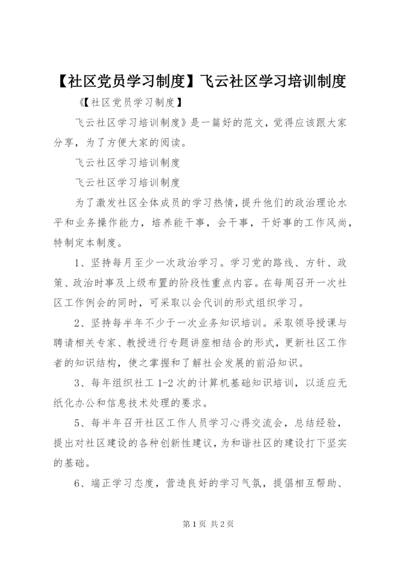 【社区党员学习制度】飞云社区学习培训制度.docx