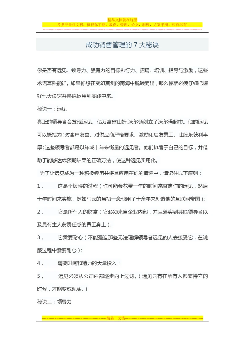 成功销售管理的7大秘诀.docx