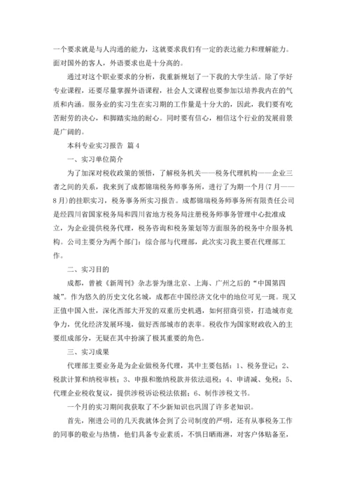 有关本科专业实习报告4篇.docx