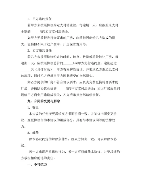 厂房商业用途转让协议