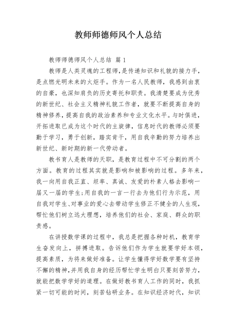 教师师德师风个人总结_4.docx