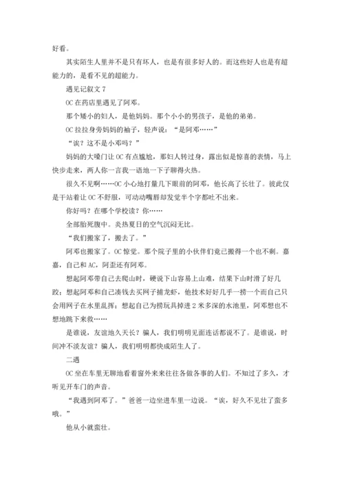 遇见记叙文(通用15篇).docx