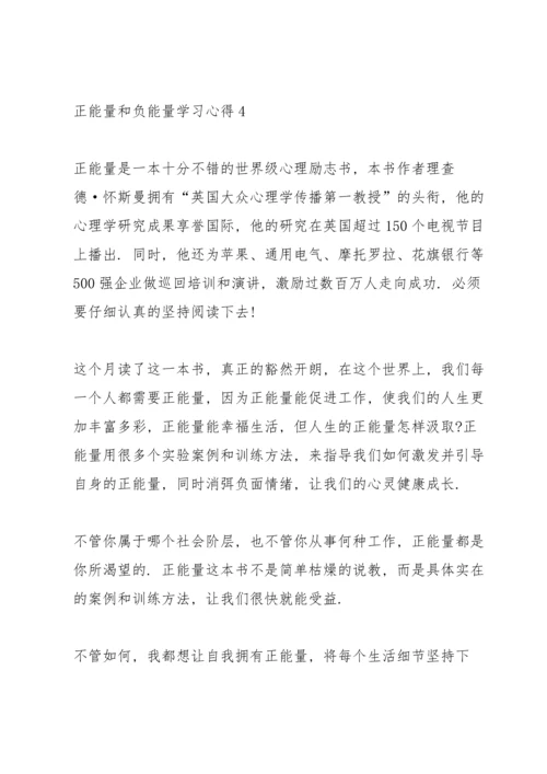 正能量和负能量学习心得5篇.docx