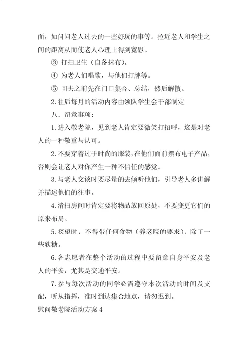 慰问敬老院活动方案