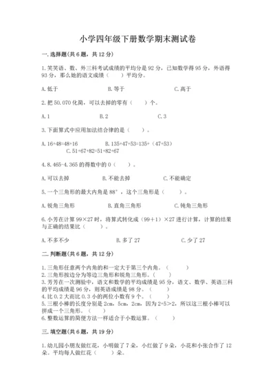 小学四年级下册数学期末测试卷含完整答案【有一套】.docx