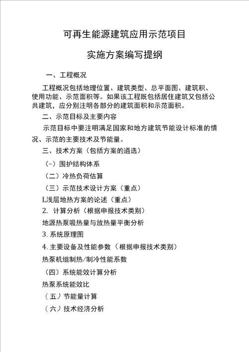 可再生能源建筑应用示范项目实施方案编写提纲