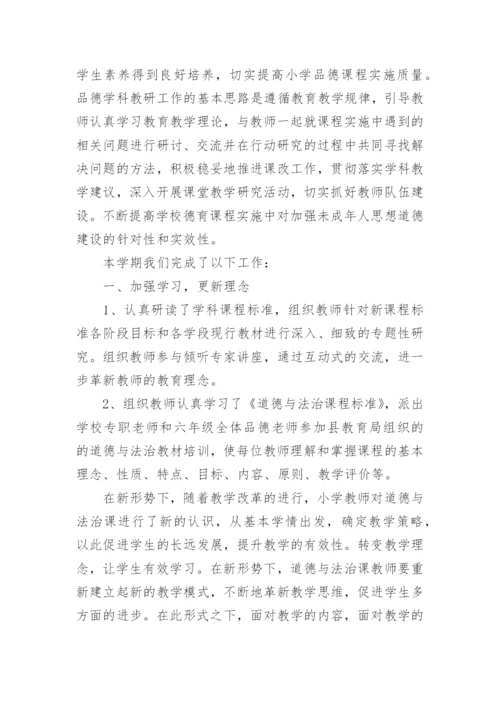 小学《道德与法治》教研组工作总结.docx